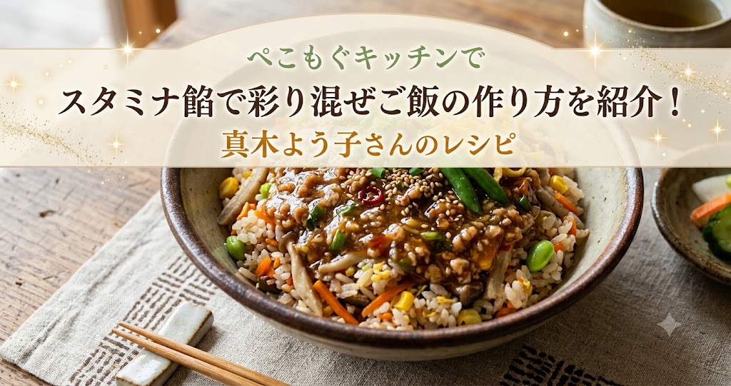 ぺこもぐキッチンでスタミナ餡で彩り混ぜご飯の作り方を紹介!真木よう子さんのレシピ