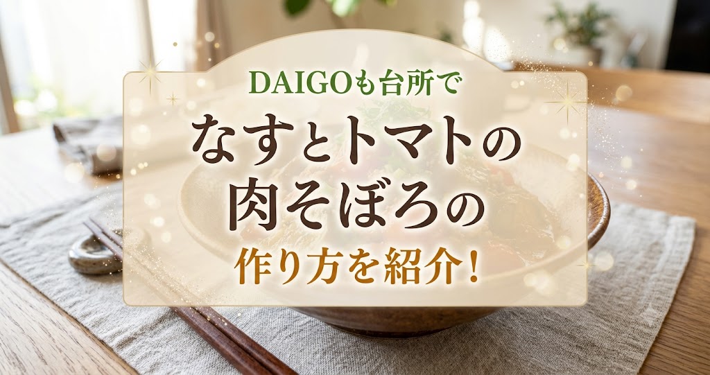 DAIGOも台所でなすとトマトの肉そぼろの作り方を紹介！