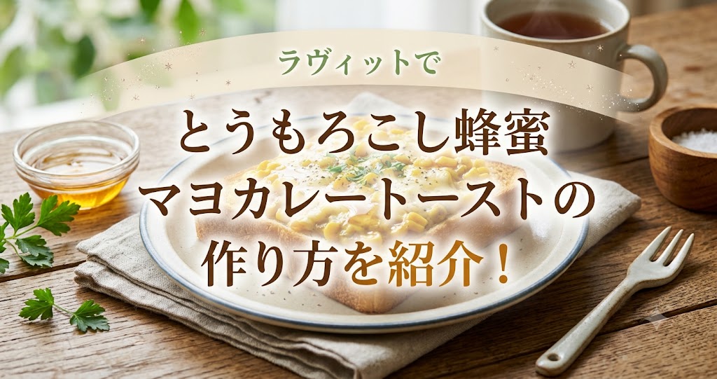 ラヴィットでとうもろこし蜂蜜マヨカレートーストの作り方を紹介！