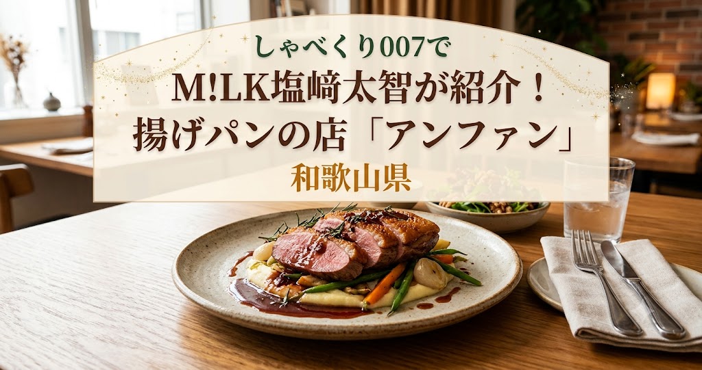 しゃべくり007でM!LK塩﨑太智が紹介！揚げパンの店「アンファン」和歌山県