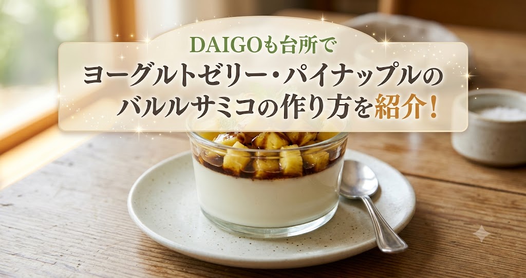 DAIGOも台所でヨーグルトゼリー・パイナップルのバルサミコの作り方を紹介！
