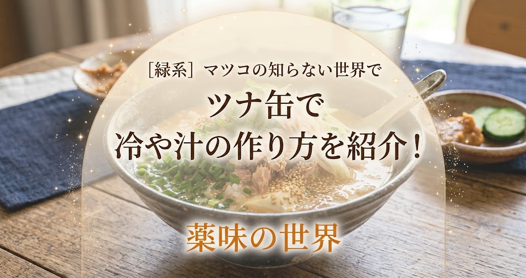 マツコの知らない世界でツナ缶で冷や汁の作り方を紹介!薬味の世界