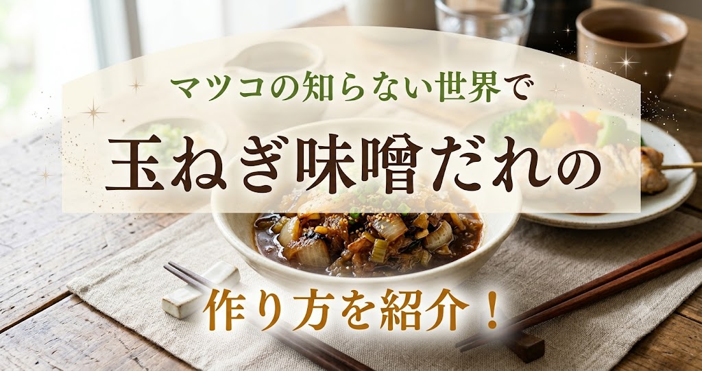 マツコの知らない世界で玉ねぎ味噌だれの作り方を紹介！