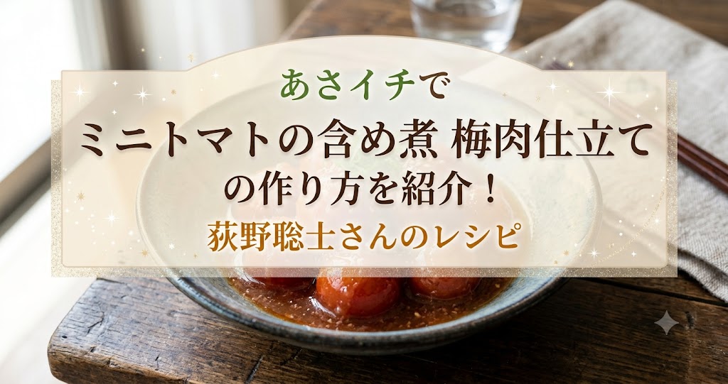 あさイチでミニトマトの含め煮 梅肉仕立ての作り方を紹介！荻野聡士さんのレシピ