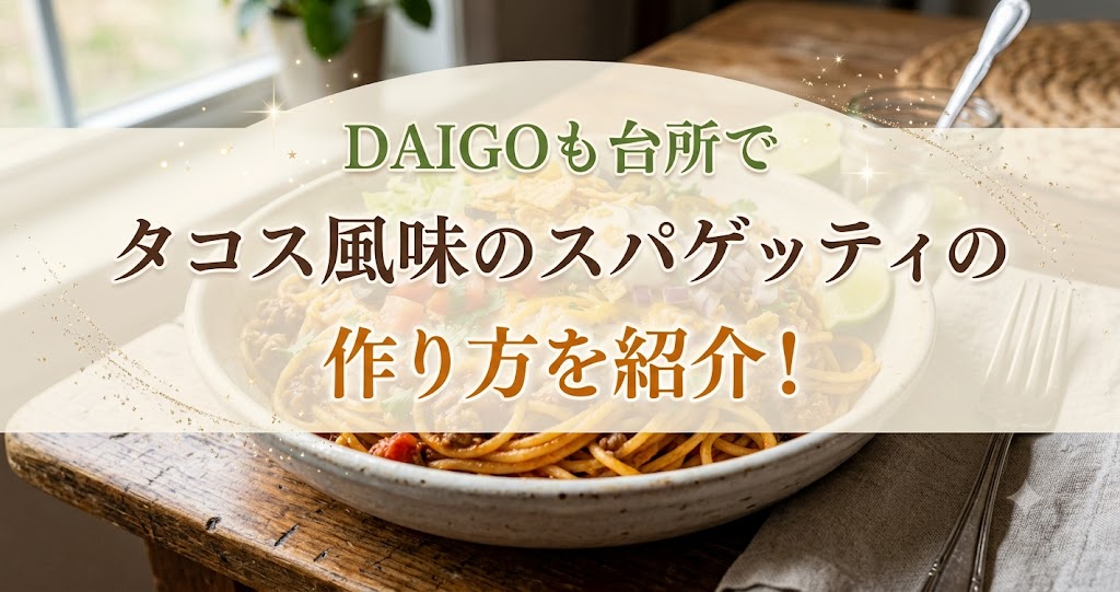 DAIGOも台所でタコス風味のスパゲッティの作り方を紹介!