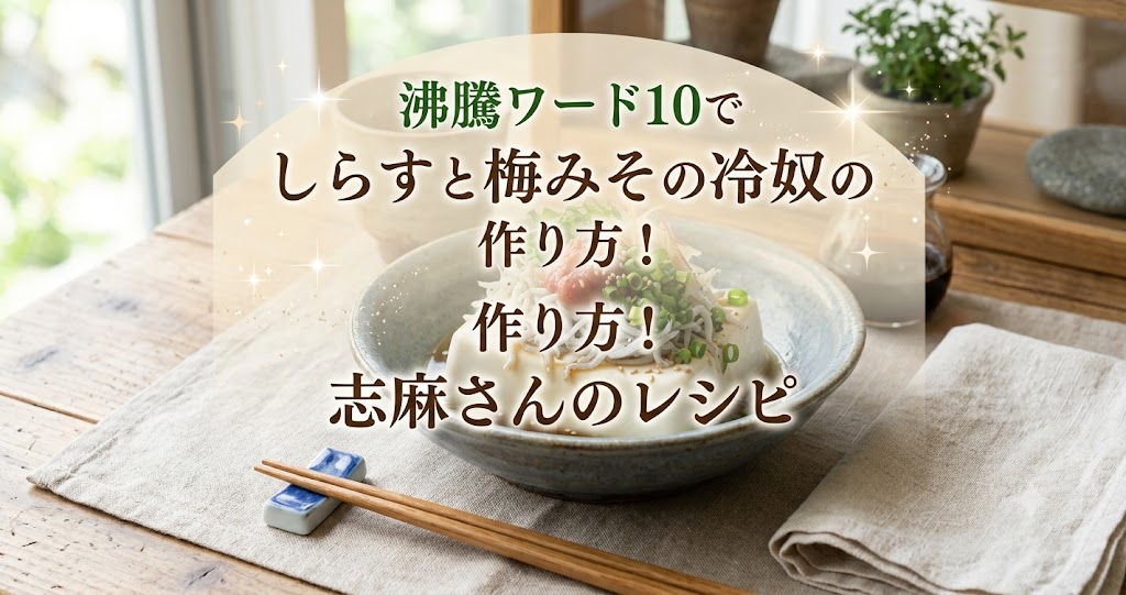 沸騰ワード10でしらすと梅みその冷奴の作り方!志麻さんのレシピ