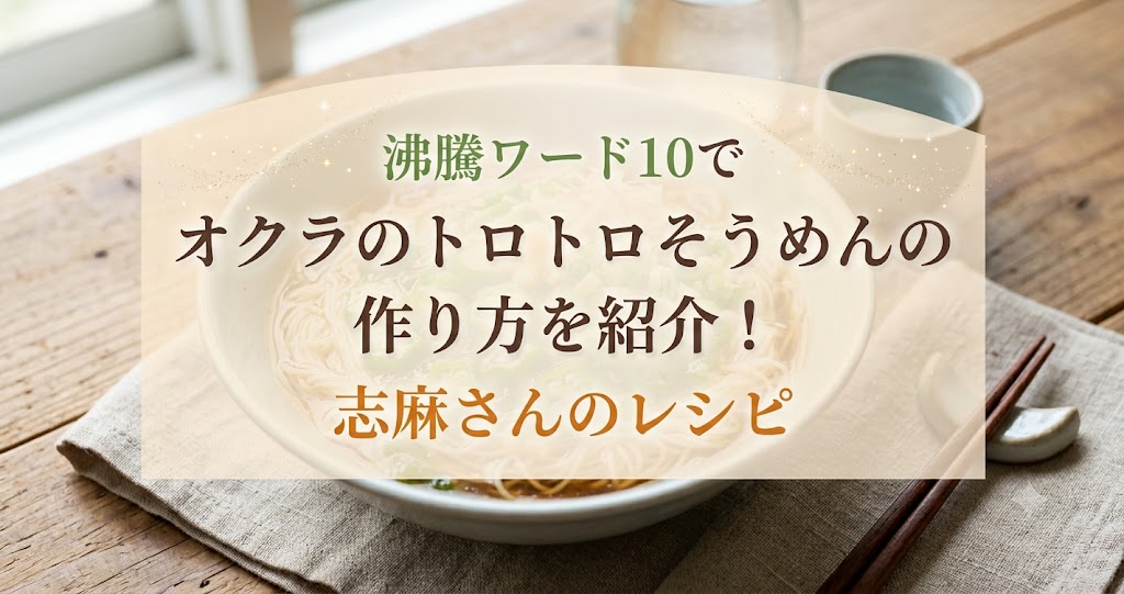 沸騰ワード10でオクラのトロトロそうめんの作り方を紹介!志麻さんのレシピ