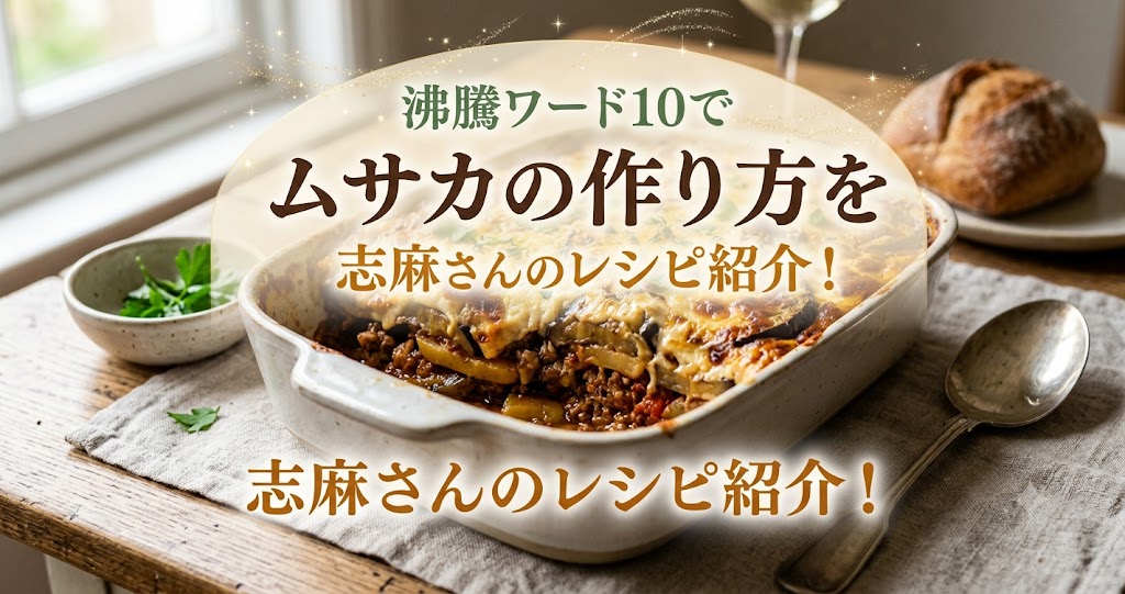 沸騰ワード10でムサカの作り方を紹介!志麻さんのレシピ