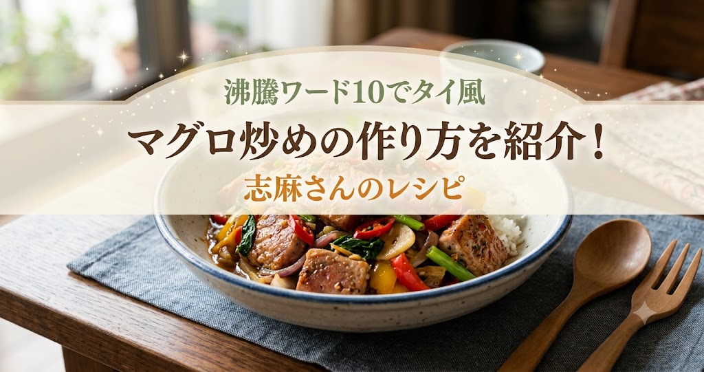 沸騰ワード10でタイ風マグロ炒めの作り方を紹介!志麻さんのレシピ