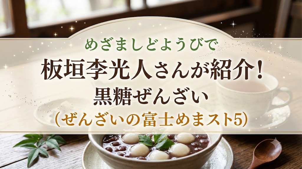 めざましどようびで板垣李光人さんが紹介！黒糖ぜんざい（ぜんざいの富士家）