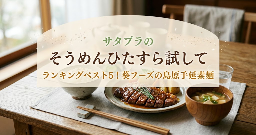 サタプラのそうめんひたすら試してランキングベスト5！葵フーズの島原手延素麺