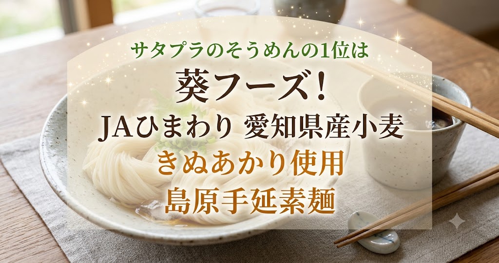 サタプラのそうめんの1位は葵フーズ！JAひまわり 愛知県産小麦きぬあかり使用 島原手延素麺