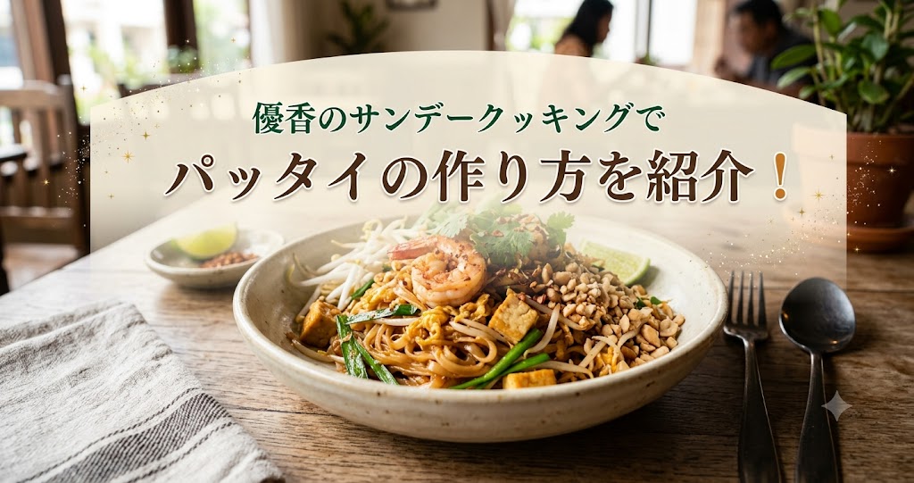 優香のサンデークッキングでパッタイの作り方を紹介!