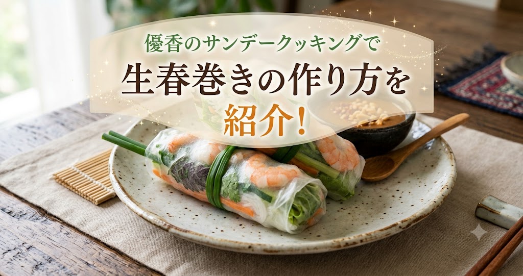 優香のサンデークッキングで生春巻きの作り方を紹介!