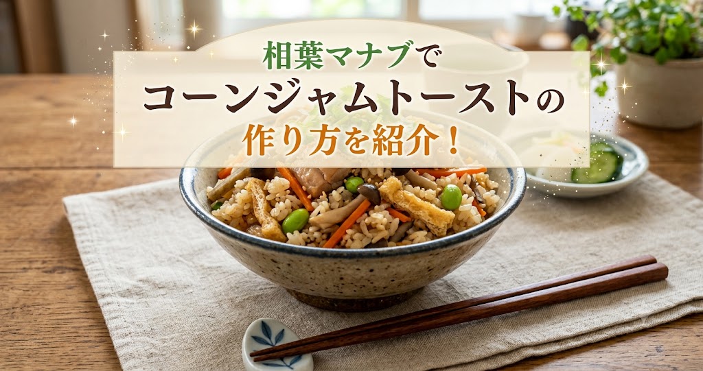相葉マナブでコーンジャムトーストの作り方を紹介!