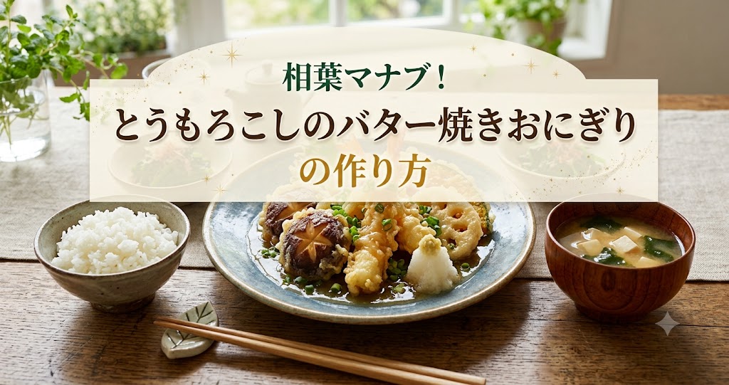 相葉マナブ！とうもろこしのバター焼きおにぎりの作り方