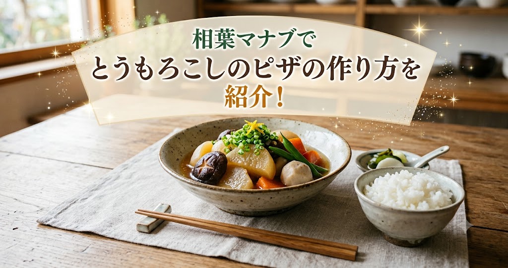 相葉マナブでとうもろこしのピザの作り方を紹介！