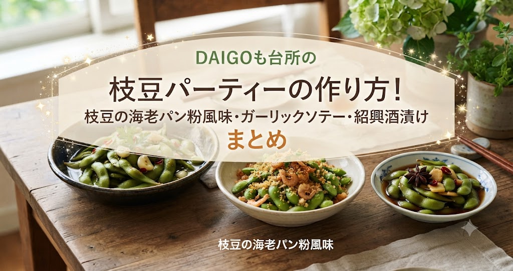 DAIGOも台所の枝豆パーティーの作り方!枝豆の海老パン粉風味・ガーリックソテー・紹興酒漬け