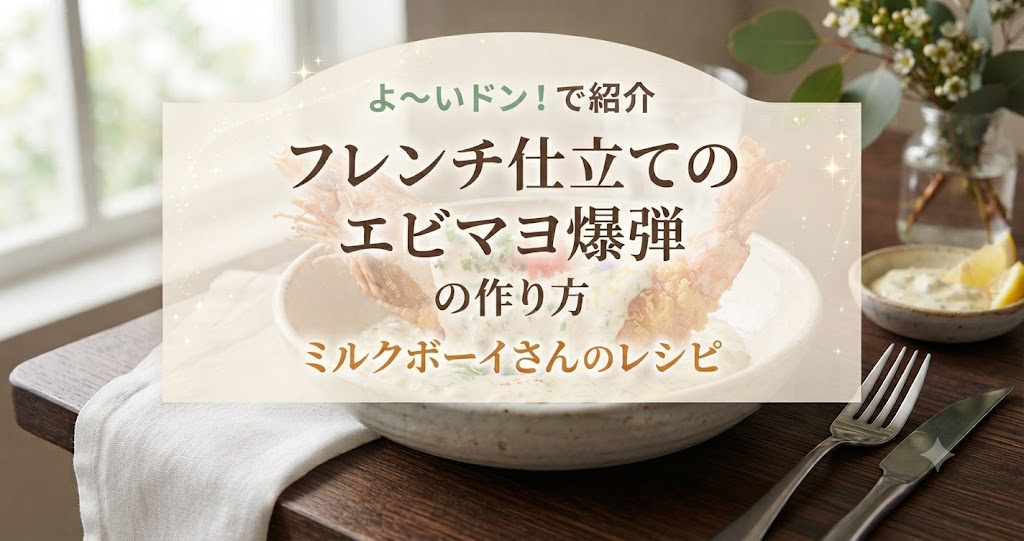 よ~いドンでフレンチ仕立てのエビマヨ爆弾の作り方を紹介!ミルクボーイさんのレシピ
