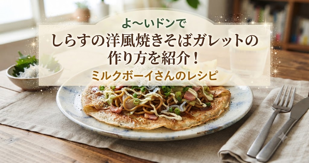 よ~いドンでしらすの洋風焼きそばガレットの作り方を紹介!ミルクボーイさんのレシピ