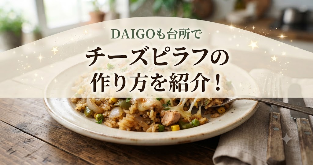 DAIGOも台所でチーズピラフの作り方を紹介！
