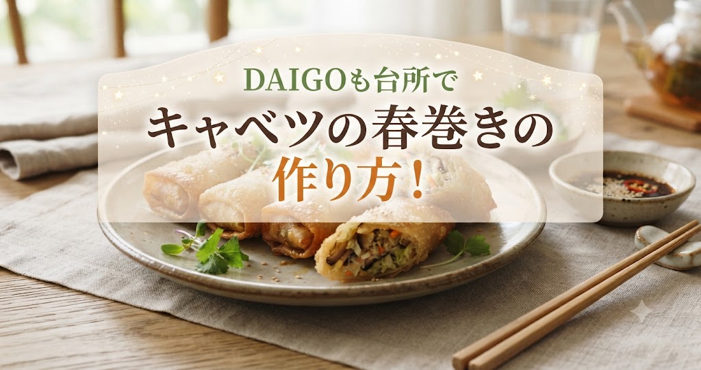 DAIGOも台所でキャベツの春巻きの作り方!