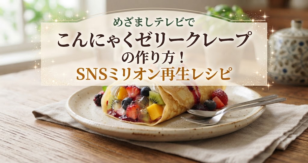 めざましテレビでこんにゃくゼリークレープの作り方！SNSミリオン再生レシピ