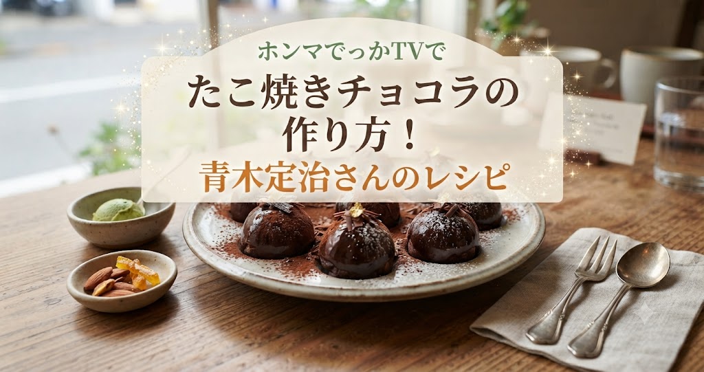 ホンマでっかTVでたこ焼きチョコラの作り方!青木定治さんのレシピ