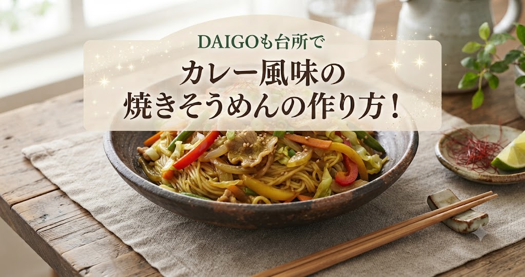 DAIGOも台所でカレー風味の焼きそうめんの作り方！