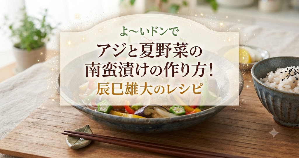 よ～いドンでアジと夏野菜の南蛮漬けの作り方！辰巳雄大のレシピ