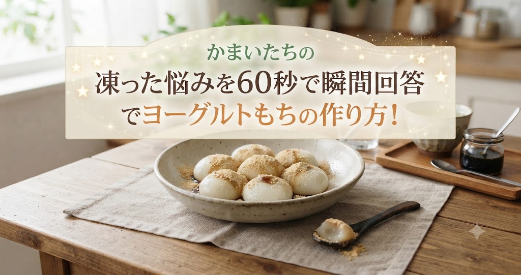 かまいたちの凍った悩みを60秒で瞬間回答でヨーグルトもちの作り方！