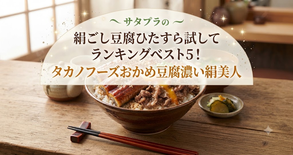 サタプラの絹ごし豆腐ひたすら試してランキングベスト5!タカノフーズおかめ豆腐濃い絹美人
