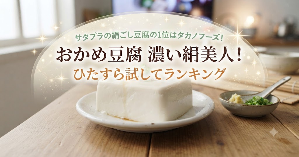 サタプラの絹ごし豆腐の1位はタカノフーズ！おかめ豆腐 濃い絹美人！ひたすら試してランキング