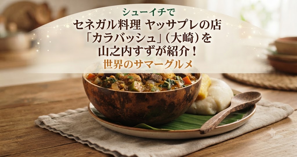 シューイチでセネガル料理 ヤッサプレの店「カラバッシュ」（大崎）を山之内すずが紹介！世界のサマーグルメ