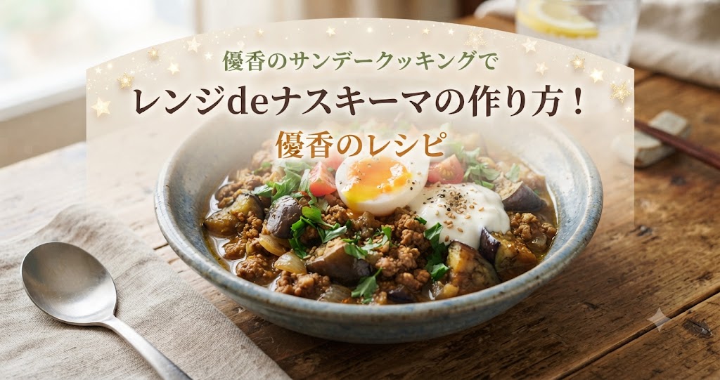 優香のサンデークッキングでレンジdeナスキーマの作り方！優香のレシピ