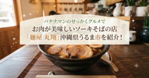 バナナマンのせっかくグルメでお肉が美味しいソーキそばの店「麺屋 丸翔」沖縄県うるま市を紹介！