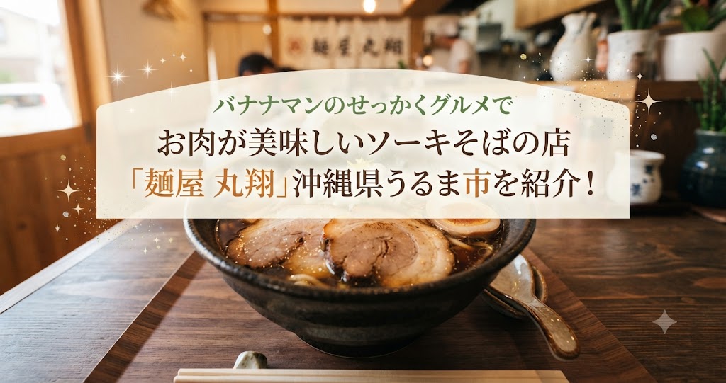 バナナマンのせっかくグルメでお肉が美味しいソーキそばの店「麺屋 丸翔」沖縄県うるま市を紹介！
