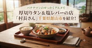バナナマンのせっかくグルメで厚切りタン＆塩レバーの店「村長さん」千葉県館山市を紹介！