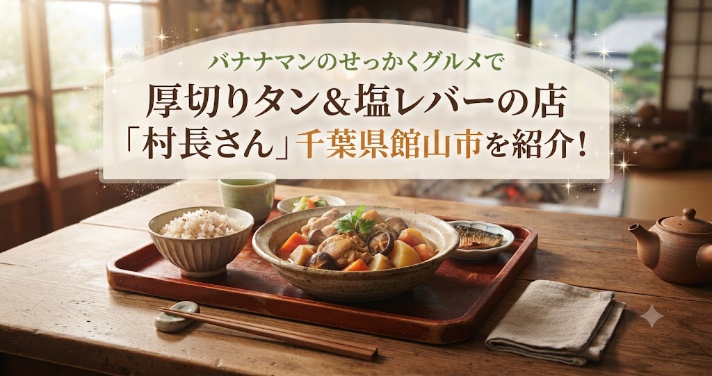バナナマンのせっかくグルメで厚切りタン＆塩レバーの店「村長さん」千葉県館山市を紹介！