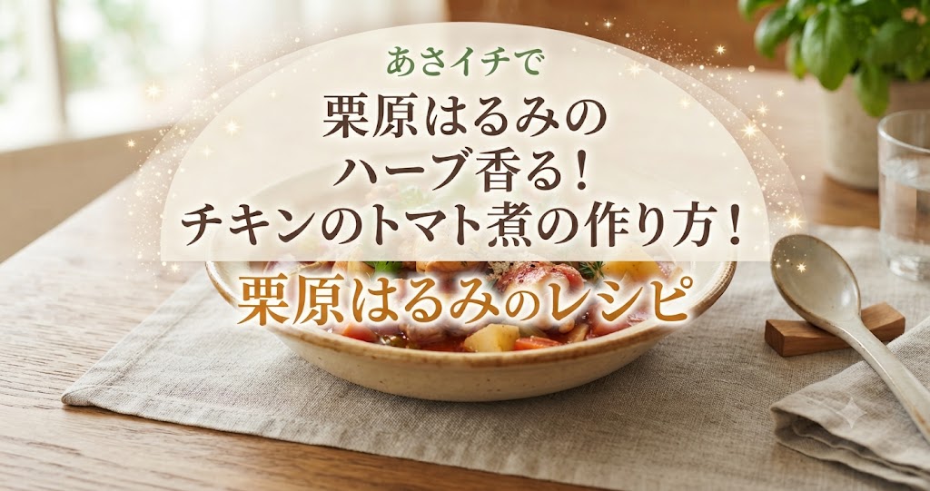 あさイチで栗原はるみのハーブ香る！チキンのトマト煮の作り方！栗原はるみのレシピ