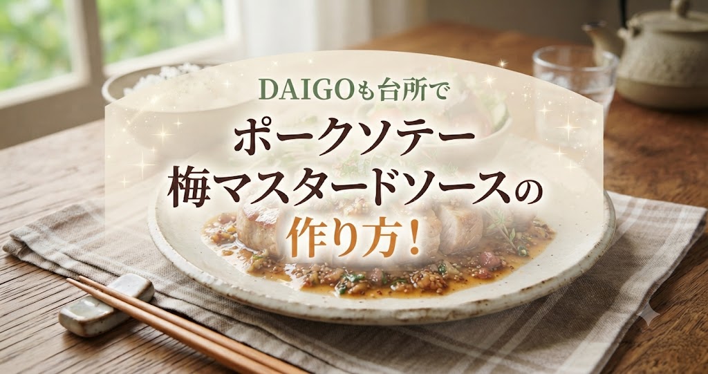 DAIGOも台所でポークソテー 梅マスタードソースの作り方！