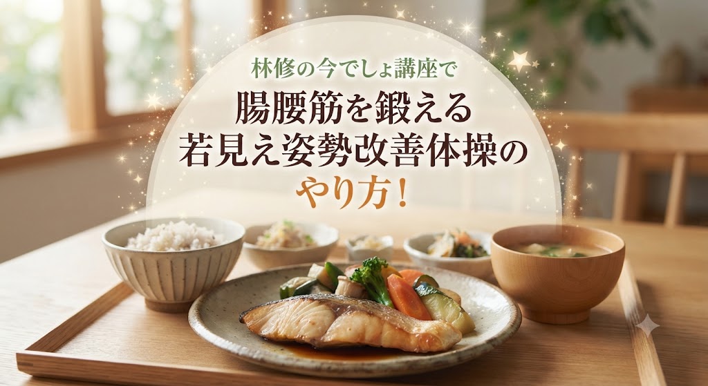 林修の今でしょ講座で腸腰筋を鍛える若見え姿勢改善体操のやり方！