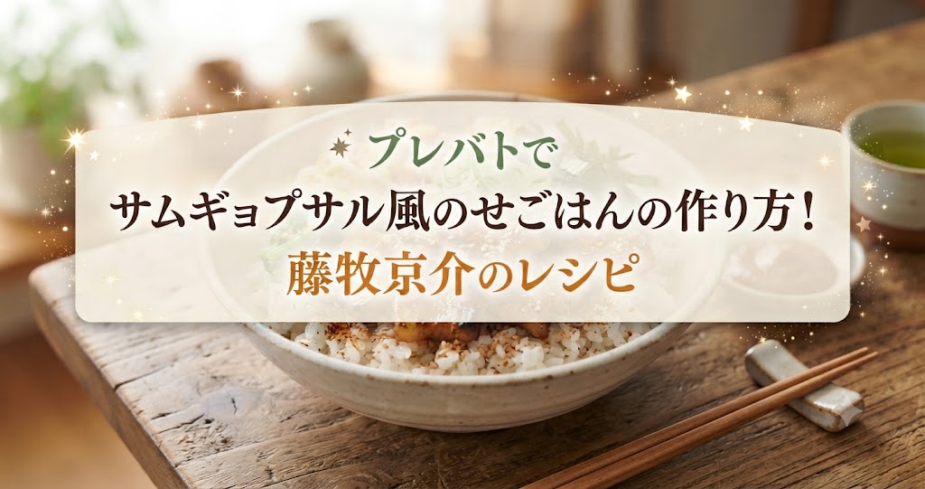 プレバトでサムギョプサル風のせごはんの作り方！藤牧京介のレシピ