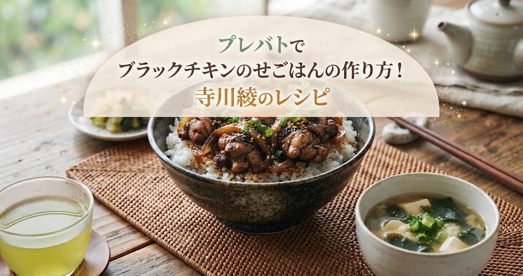 プレバトでブラックチキンのせごはんの作り方！寺川綾のレシピ