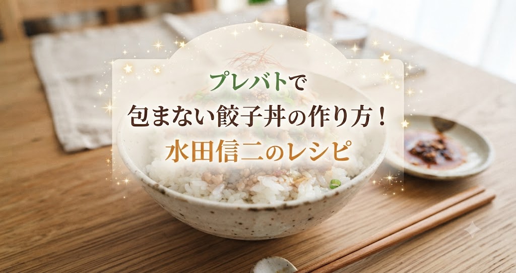 プレバトで包まない餃子丼の作り方！水田信二のレシピ
