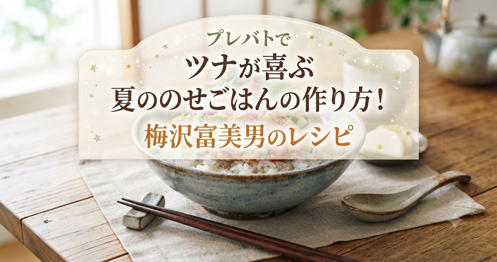 プレバトでツナが喜ぶ夏ののせごはんの作り方！梅沢富美男のレシピ