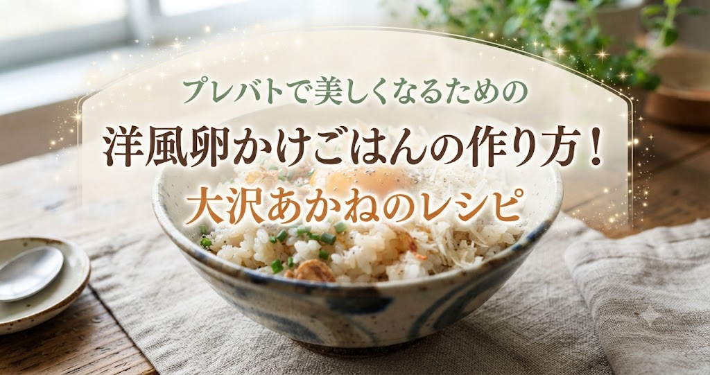 プレバトで美しくなるための洋風卵かけごはんの作り方！大沢あかねのレシピ