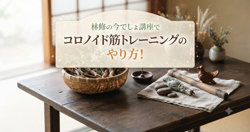 林修の今でしょ講座でコロノイド筋トレーニングのやり方！