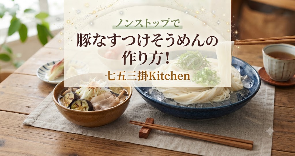 ノンストップで豚なすつけそうめんの作り方！七五三掛Kitchen