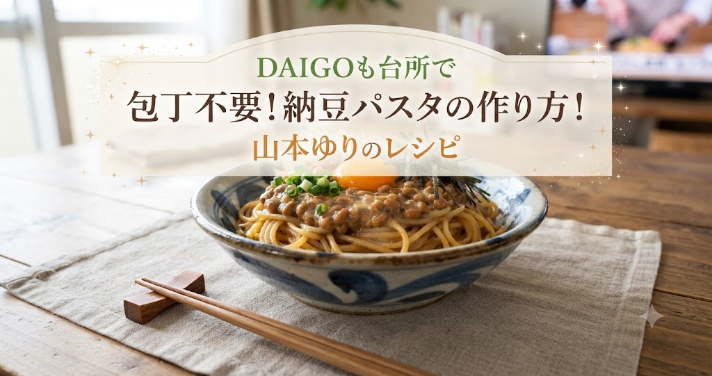 DAIGOも台所で包丁不要！納豆パスタの作り方！山本ゆりのレシピ